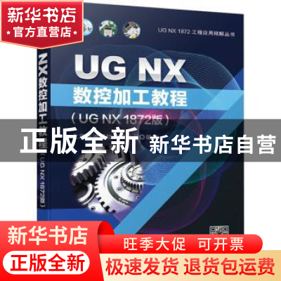 正版 UG NX数控加工教程(UG NX1872版)/UG NX1872工程应用精解丛