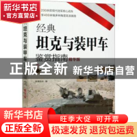 正版 经典坦克与装甲车鉴赏指南(精华版) 军情视点 化学工业出版