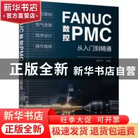 正版 FANUC数控PMC从入门到精通 龚仲华 化学工业出版社 97871223