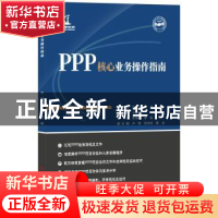 正版 PPP核心业务操作指南 姚海林,梁舰主编 中国建材工业出版社