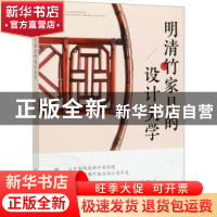 正版 明清竹家具的设计美学 林峰 化学工业出版社 9787122385857