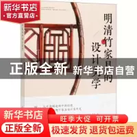 正版 明清竹家具的设计美学 林峰 化学工业出版社 9787122385857