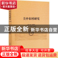 正版 关中农村研究:第五辑 赵晓峰 中国社会科学出版社 978752038