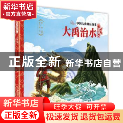 正版 大禹治水/中国古典神话故事 责编:赵正//李卫国|改编:贾彬|