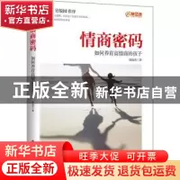 正版 情商密码(如何养育高情商的孩子) 韩海英 电子工业出版社 97