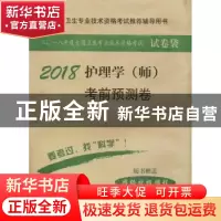 正版 护理学(师)考前预测卷:2018 护理学资格考试试题研究组 科
