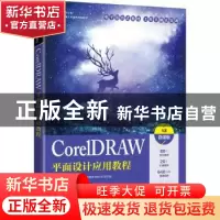 正版 CorelDRAW平面设计应用教程:X8微课版 刘金婷,甄珠 人民邮电
