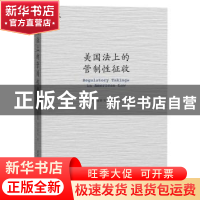 正版 美国法上的管制性征收 刘连泰,刘玉姿等著 清华大学出版社