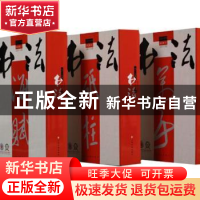 正版 书法:合订本:二〇一七年:总第328-335期 《书法》编辑室 上