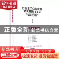 正版 客户引爆管理创新 李国良 企业管理出版社 9787516417133 书