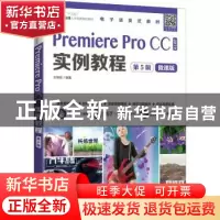正版 Premiere Pro CC实例教程:微课版 编者:王晓彤|责编:刘佳 人