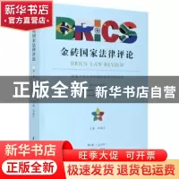 正版 金砖国家法律评论:第5卷(2020年):Vol.5, 2020 编者:邓瑞平|