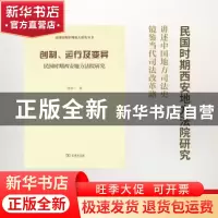 正版 创制、运行及变异:民国时期西安地方法院研究 侯欣一著 商