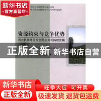 正版 资源约束与竞争优势:西北民族地区反贫困及其可持续发展问