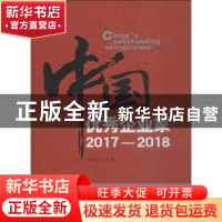 正版 中国优秀企业家:2017-2018:2017-2018 朱宏任主编 企业管理