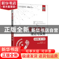正版 电子商务理论与实务:微课版 编者:屈燕//杨成宝|责编:孙燕燕