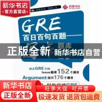正版 GRE百日百句百题:写作题库全解析 刘文勇 编著 中国人民大学