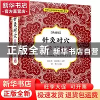 正版 针灸对穴自学百日通:典藏版 张勋 中国科学技术出版社 97875