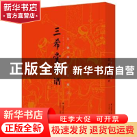 正版 三希堂画谱:上:人物画谱大观 叶九如编著 山东美术出版社 97