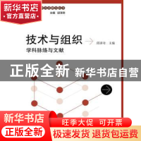 正版 技术与组织:学科脉络与文献 邱泽奇 主编 中国人民大学出版