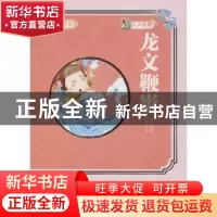 正版 龙文鞭影 高美 延边大学出版社 9787568829229 书籍