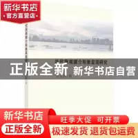 正版 当代浙商媒介形象呈现研究 李文冰著 科学出版社 9787030561