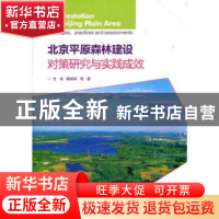 正版 北京平原森林建设对策研究与实践成效 王成,蔡宝军 中国林业