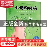 正版 小猪的烦恼:如何自信地应对挫折 [美]丽莎·穆拉迪,[美]珍妮