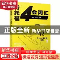 正版 新托福4会词汇 梅唅,李妍编著 中国人民大学出版社 9787300