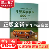 正版 生活数学学本(中年级下) 侯婷,安品融主编 陕西师范大学出