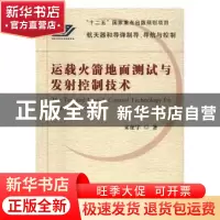 正版 运载火箭地面测试与发射控制技术 宋征宇著 国防工业出版社