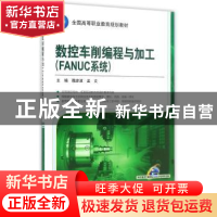 正版 数控车削编程与加工:FANUC系统 魏彦波,孟文主编 机械工业