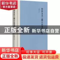 正版 程俱及其《麟台故事》考论 王照年著 中华书局 978710112894