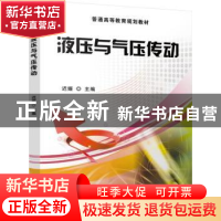 正版 液压与气压传动 迟媛主编 机械工业出版社 9787111543220 书