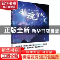 正版 移魂有术——江波“魂”科幻专辑 江波 中国科学技术出版社
