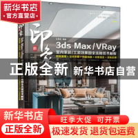 正版 新印象 3ds Max/VRay 室内家装/工装效果图全流程技术解析