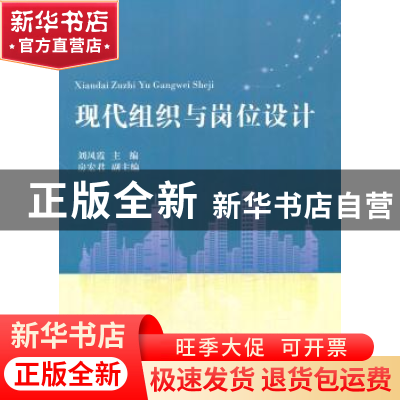 正版 现代组织与岗位设计 刘凤霞主编 天津大学出版社 9787561858