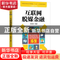 正版 互联网脱媒金融 张劲松编著 机械工业出版社 9787111550891