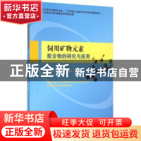 正版 饲用矿物元素配合物的研究与应用 舒绪刚,吴信,王继华等编