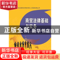 正版 商贸法律基础与实务 王靖,马淑芳主编 东北财经大学出版社