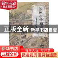 正版 苏州市价格志 《苏州市价格志》编纂委员会编 古吴轩出版社
