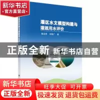 正版 灌区水文模型构建与灌溉用水评价 崔远来,刘路广  著 科