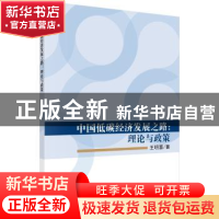 正版 中国低碳经济发展之路:理论与政策 王明喜 科学出版社 97870