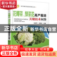 正版 花椰菜、绿菜花高产栽培关键技术问答 张彦萍,刘海河 化学工