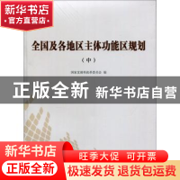 正版 全国及各地区主体功能区规划:中 国家发展和改革委员会编 人