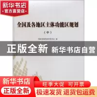 正版 全国及各地区主体功能区规划:中 国家发展和改革委员会编 人