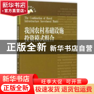 正版 我国农村基础设施投资模式组合 臧一哲著 中国海洋大学出版