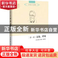 正版 吕同六全集:第一卷:文论、评论 吕同六著 世界知识出版社 97