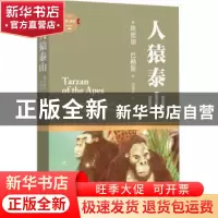 正版 人猿泰山 (美)埃德加·巴勒斯著 四川文艺出版社 97875411408