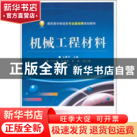 正版 机械工程材料 王新年主编 电子工业出版社 9787121175855 书